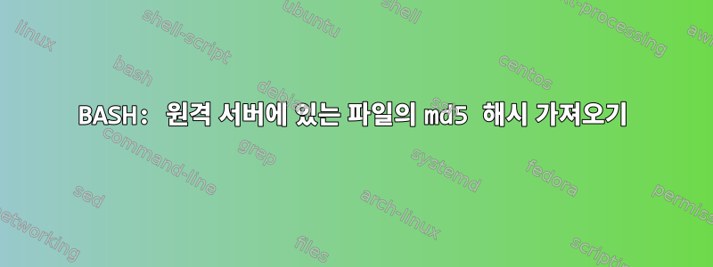 BASH: 원격 서버에 있는 파일의 md5 해시 가져오기