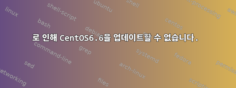 404로 인해 CentOS6.6을 업데이트할 수 없습니다.