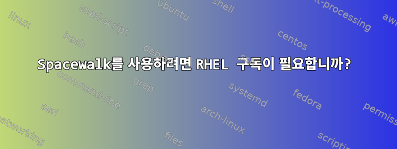 Spacewalk를 사용하려면 RHEL 구독이 필요합니까?