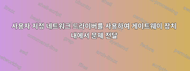 사용자 지정 네트워크 드라이버를 사용하여 게이트웨이 장치 내에서 문제 전달