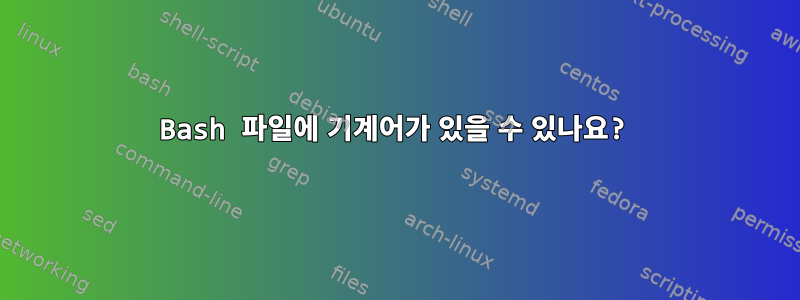 Bash 파일에 기계어가 있을 수 있나요?