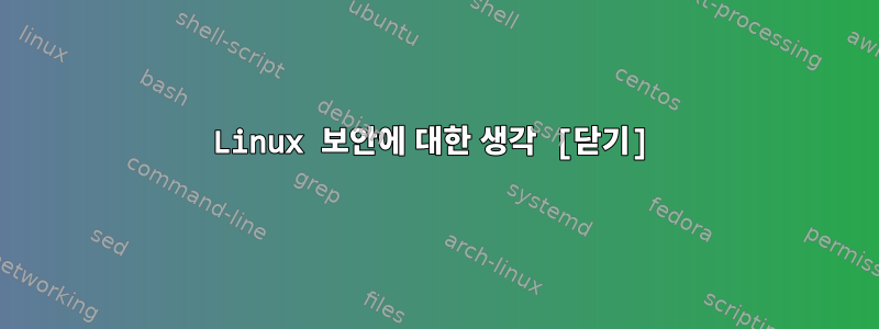 Linux 보안에 대한 생각 [닫기]