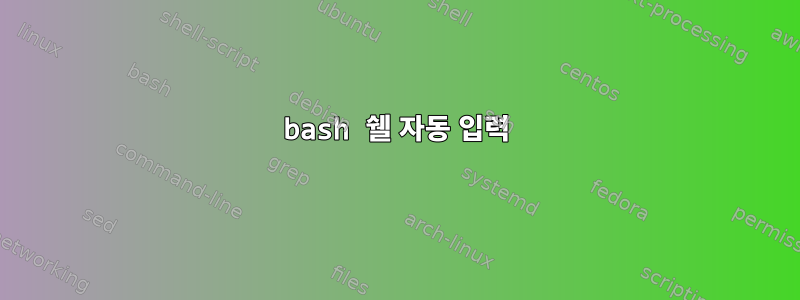 bash 쉘 자동 입력