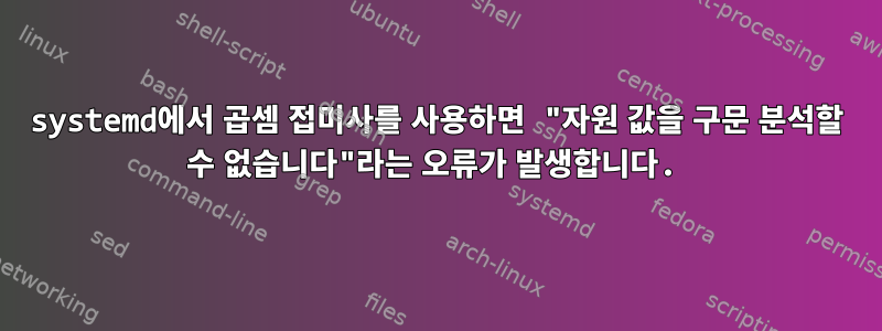 systemd에서 곱셈 접미사를 사용하면 "자원 값을 구문 분석할 수 없습니다"라는 오류가 발생합니다.