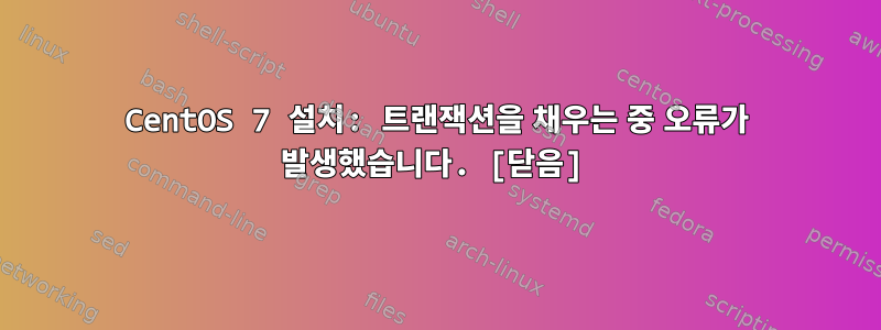 CentOS 7 설치: 트랜잭션을 채우는 중 오류가 발생했습니다. [닫음]