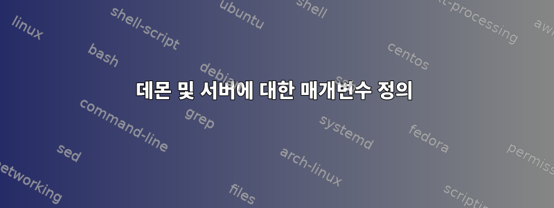 데몬 및 서버에 대한 매개변수 정의