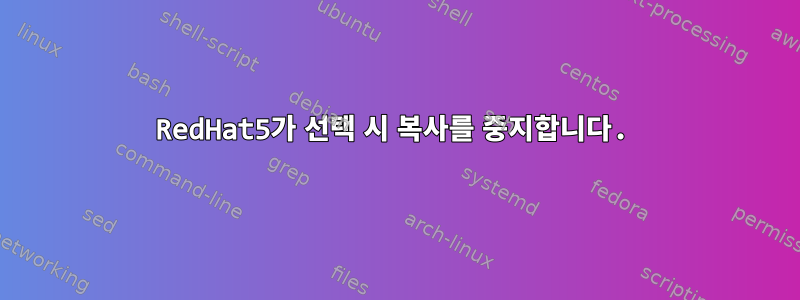 RedHat5가 선택 시 복사를 중지합니다.