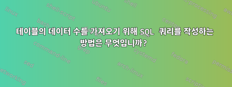 테이블의 데이터 수를 가져오기 위해 SQL 쿼리를 작성하는 방법은 무엇입니까?