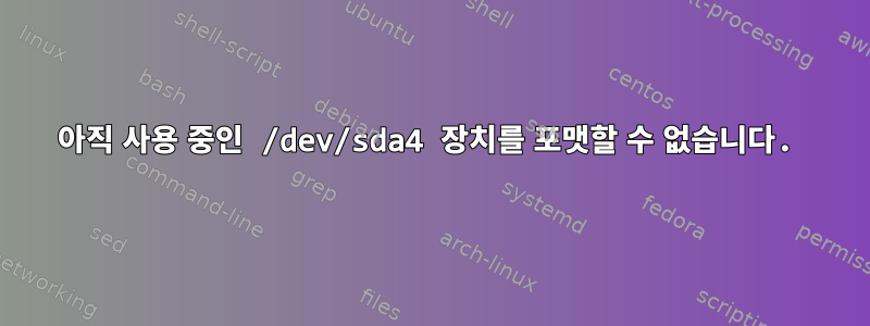 아직 사용 중인 /dev/sda4 장치를 포맷할 수 없습니다.