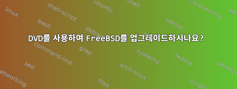 DVD를 사용하여 FreeBSD를 업그레이드하시나요?