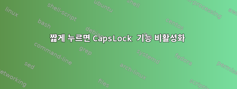 짧게 누르면 CapsLock 기능 비활성화