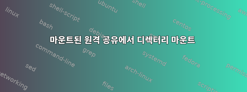 마운트된 원격 공유에서 디렉터리 마운트