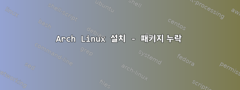 Arch Linux 설치 - 패키지 누락