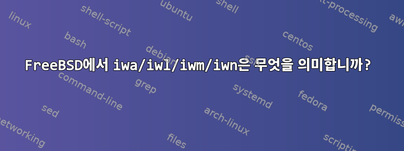 FreeBSD에서 iwa/iwl/iwm/iwn은 무엇을 의미합니까?