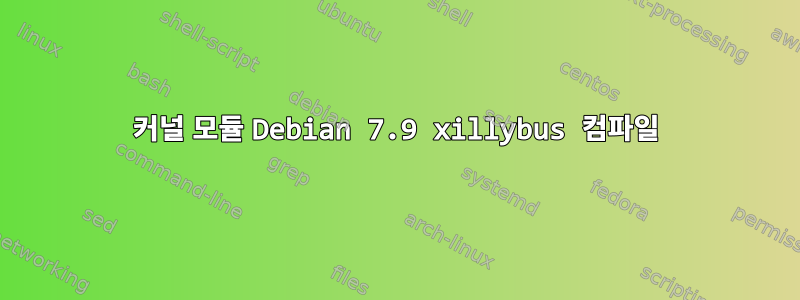 커널 모듈 Debian 7.9 xillybus 컴파일