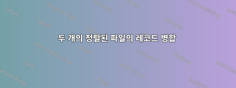 두 개의 정렬된 파일의 레코드 병합