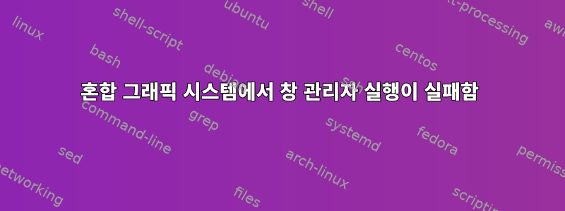 혼합 그래픽 시스템에서 창 관리자 실행이 실패함