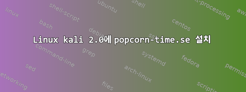 Linux kali 2.0에 popcorn-time.se 설치