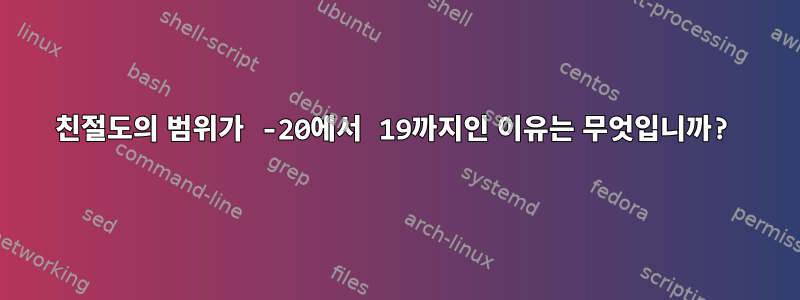 친절도의 범위가 -20에서 19까지인 이유는 무엇입니까?