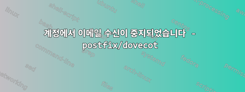 계정에서 이메일 수신이 중지되었습니다 - postfix/dovecot