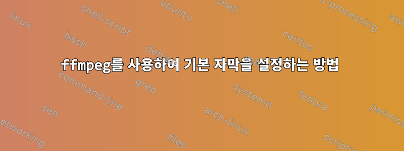 ffmpeg를 사용하여 기본 자막을 설정하는 방법