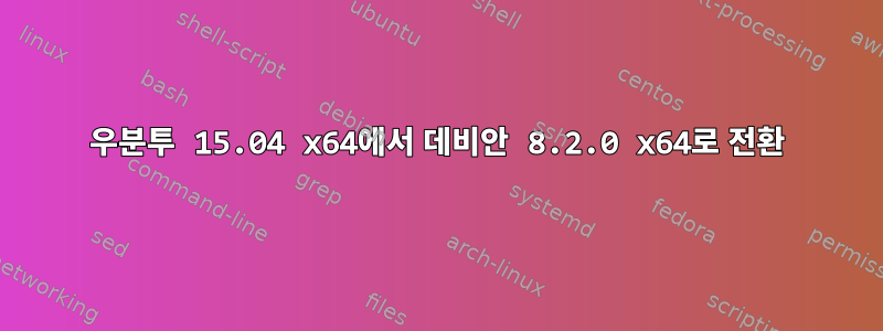 우분투 15.04 x64에서 데비안 8.2.0 x64로 전환