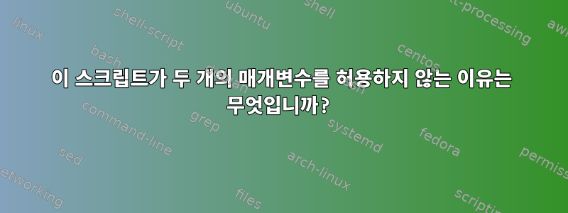 이 스크립트가 두 개의 매개변수를 허용하지 않는 이유는 무엇입니까?