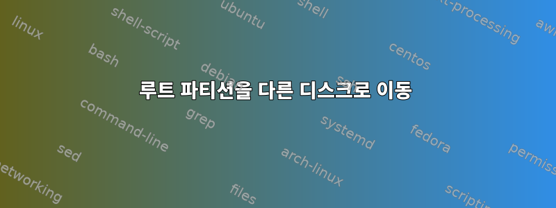 루트 파티션을 다른 디스크로 이동