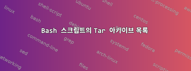 Bash 스크립트의 Tar 아카이브 목록