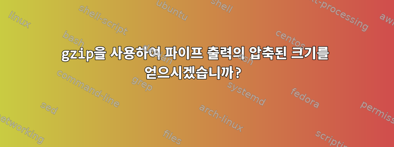 gzip을 사용하여 파이프 출력의 압축된 크기를 얻으시겠습니까?