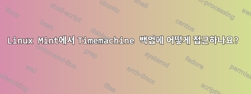 Linux Mint에서 Timemachine 백업에 어떻게 접근하나요?