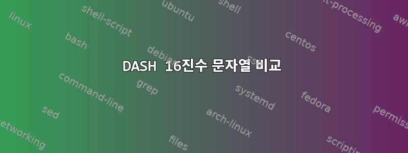 DASH 16진수 문자열 비교