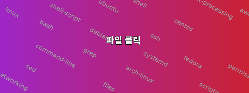 파일 클릭