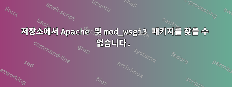 저장소에서 Apache 및 mod_wsgi3 패키지를 찾을 수 없습니다.