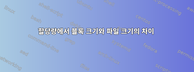 할당량에서 블록 크기와 파일 크기의 차이