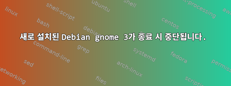 새로 설치된 Debian gnome 3가 종료 시 중단됩니다.