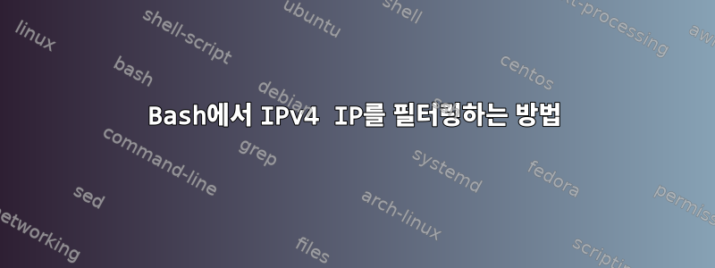 Bash에서 IPv4 IP를 필터링하는 방법