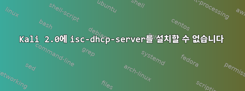 Kali 2.0에 isc-dhcp-server를 설치할 수 없습니다