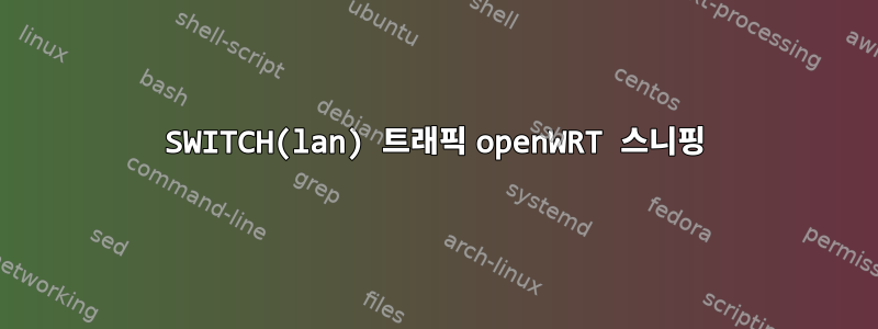 SWITCH(lan) 트래픽 openWRT 스니핑