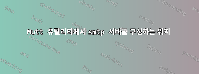 Mutt 유틸리티에서 smtp 서버를 구성하는 위치