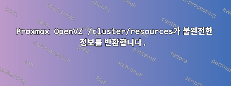 Proxmox OpenVZ /cluster/resources가 불완전한 정보를 반환합니다.