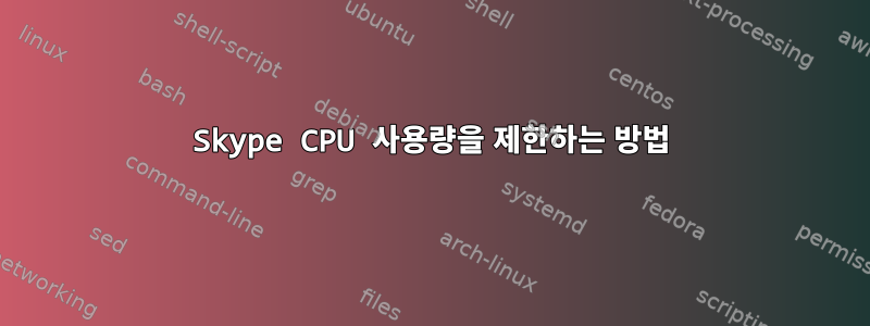 Skype CPU 사용량을 제한하는 방법