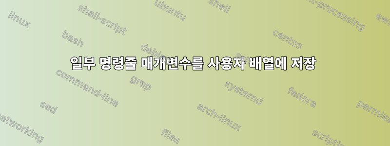 일부 명령줄 매개변수를 사용자 배열에 저장