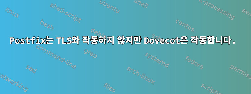 Postfix는 TLS와 작동하지 않지만 Dovecot은 작동합니다.