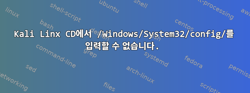 Kali Linx CD에서 /Windows/System32/config/를 입력할 수 없습니다.