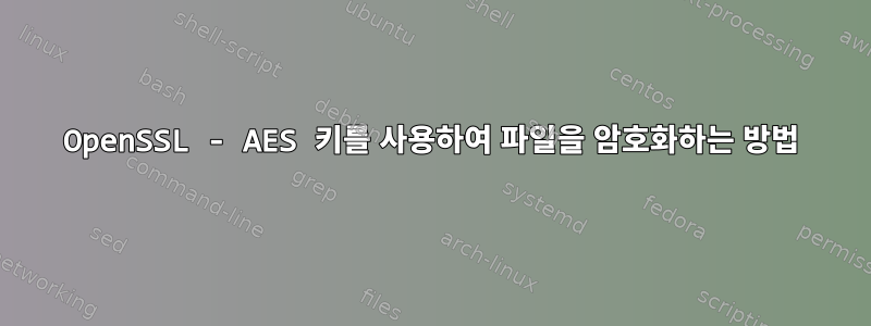 OpenSSL - AES 키를 사용하여 파일을 암호화하는 방법