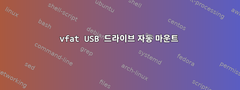 vfat USB 드라이브 자동 마운트