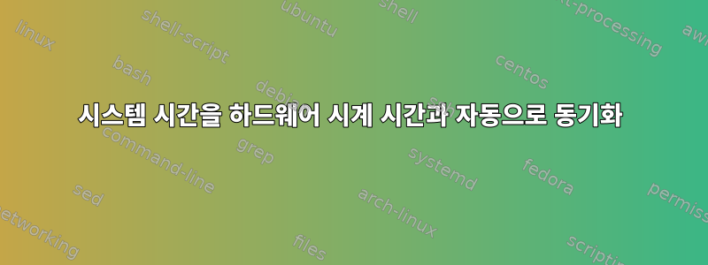 시스템 시간을 하드웨어 시계 시간과 자동으로 동기화