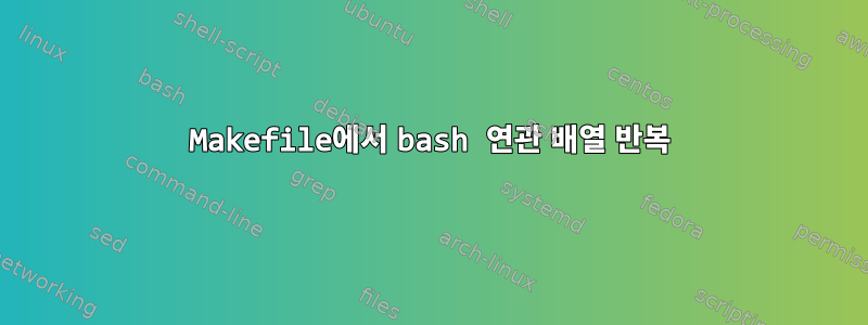 Makefile에서 bash 연관 배열 반복