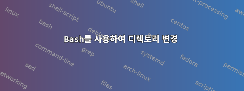 Bash를 사용하여 디렉토리 변경